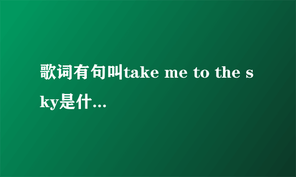 歌词有句叫take me to the sky是什么歌曲 男女合唱