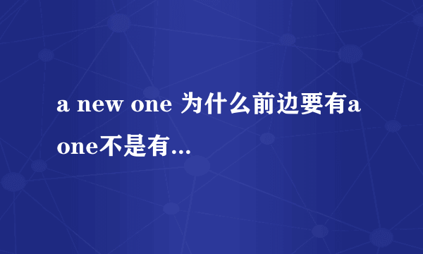 a new one 为什么前边要有a one不是有一个的意思吗