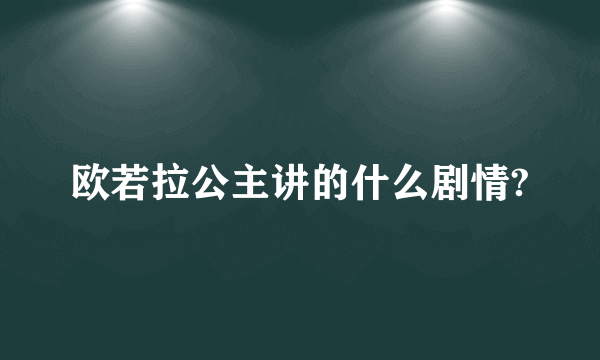 欧若拉公主讲的什么剧情?