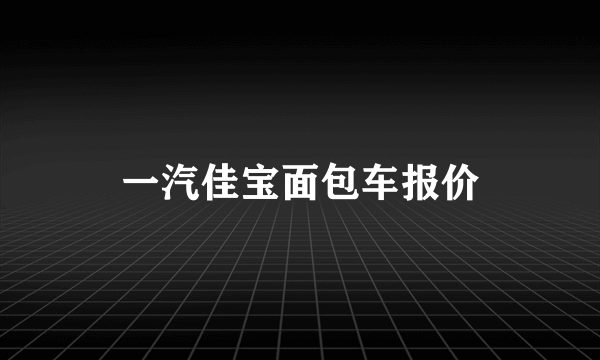 一汽佳宝面包车报价