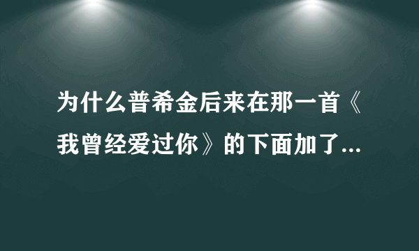 为什么普希金后来在那一首《我曾经爱过你》的下面加了一句话？