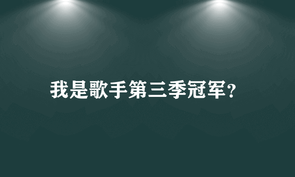 我是歌手第三季冠军？