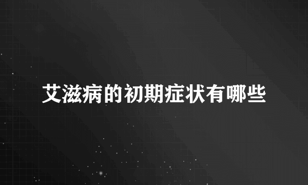 艾滋病的初期症状有哪些