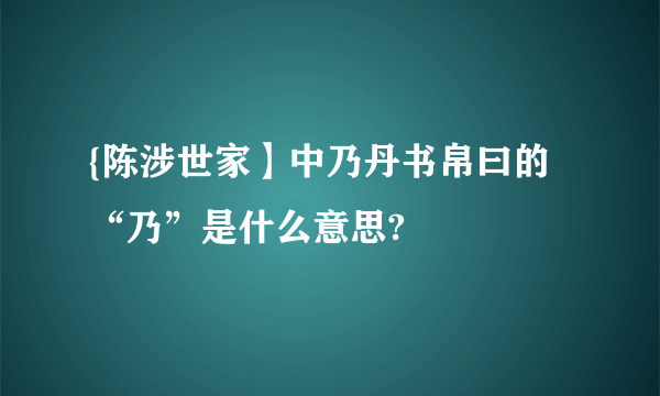 {陈涉世家】中乃丹书帛曰的“乃”是什么意思?