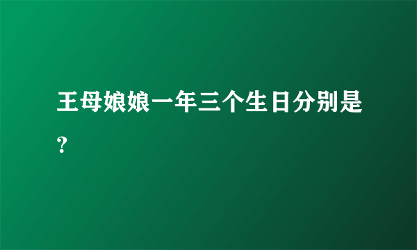 王母娘娘一年三个生日分别是？