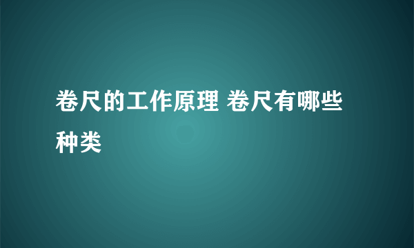 卷尺的工作原理 卷尺有哪些种类