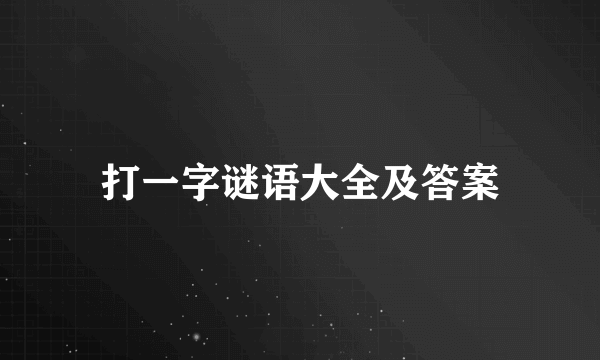 打一字谜语大全及答案