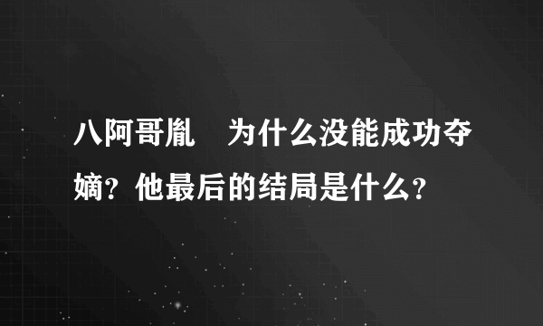 八阿哥胤禩为什么没能成功夺嫡？他最后的结局是什么？