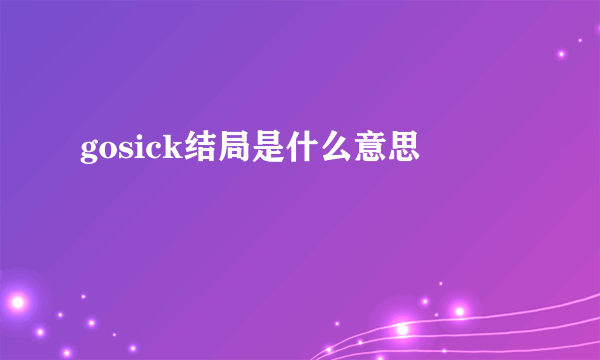 gosick结局是什么意思