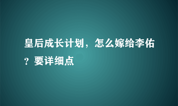 皇后成长计划，怎么嫁给李佑？要详细点