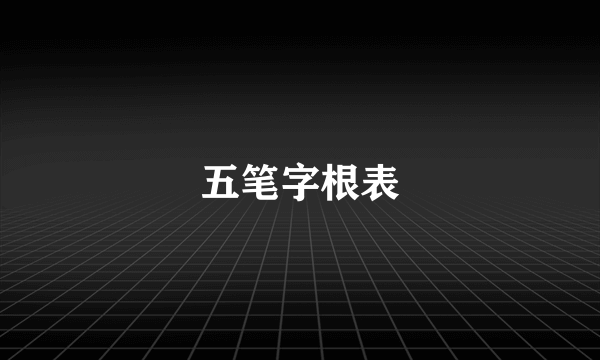 五笔字根表