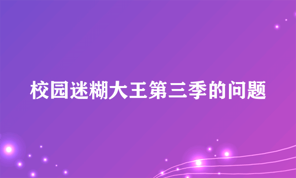 校园迷糊大王第三季的问题