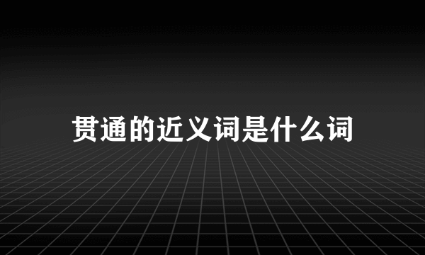 贯通的近义词是什么词