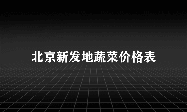 北京新发地蔬菜价格表