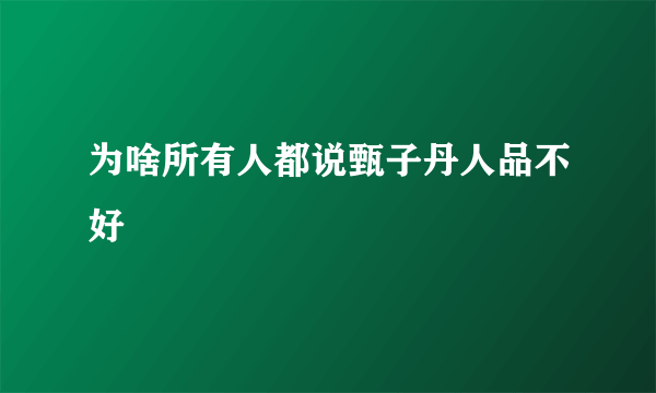 为啥所有人都说甄子丹人品不好