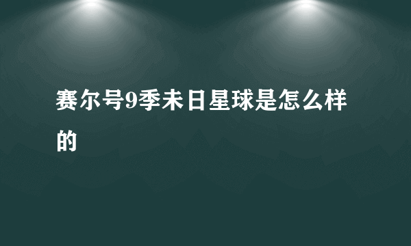 赛尔号9季未日星球是怎么样的