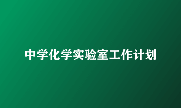 中学化学实验室工作计划