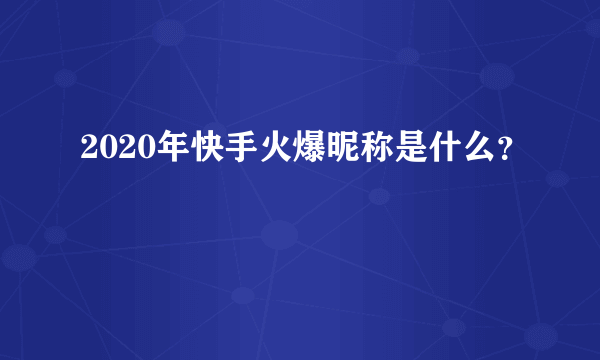 2020年快手火爆昵称是什么？