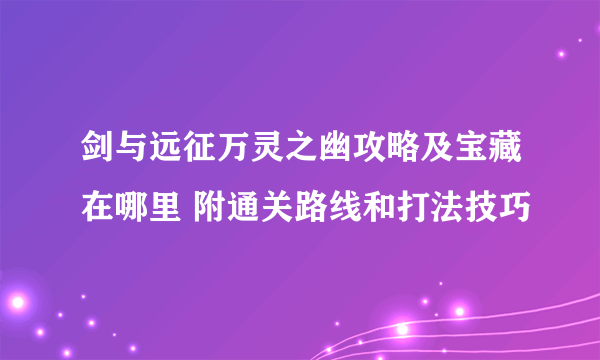 剑与远征万灵之幽攻略及宝藏在哪里 附通关路线和打法技巧