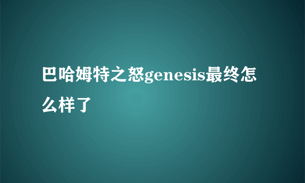 巴哈姆特之怒genesis最终怎么样了