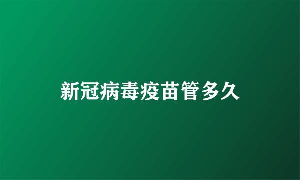 新冠病毒疫苗管多久