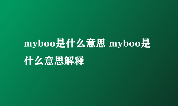 myboo是什么意思 myboo是什么意思解释