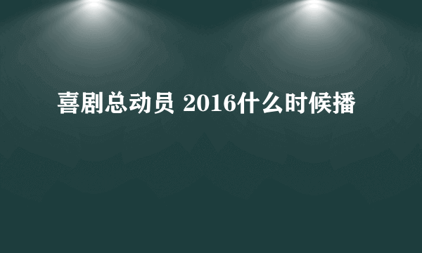 喜剧总动员 2016什么时候播