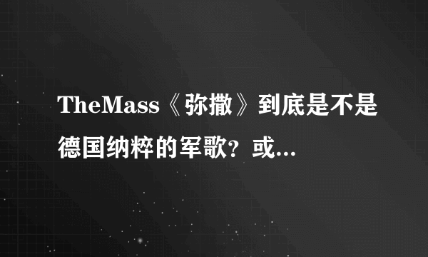 TheMass《弥撒》到底是不是德国纳粹的军歌？或者到底是不是德国创作的？