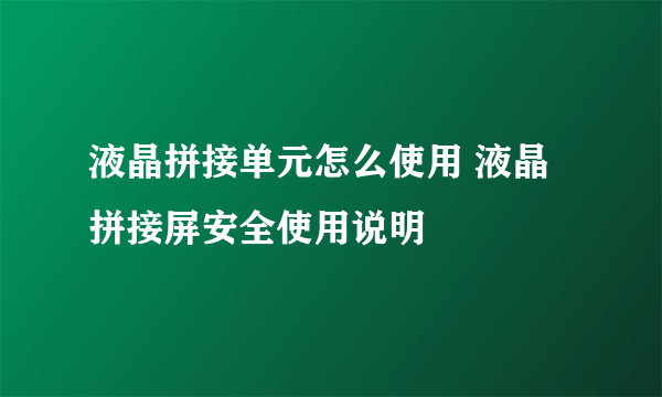 液晶拼接单元怎么使用 液晶拼接屏安全使用说明