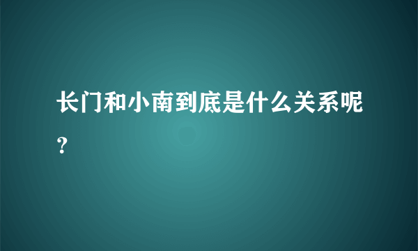 长门和小南到底是什么关系呢？