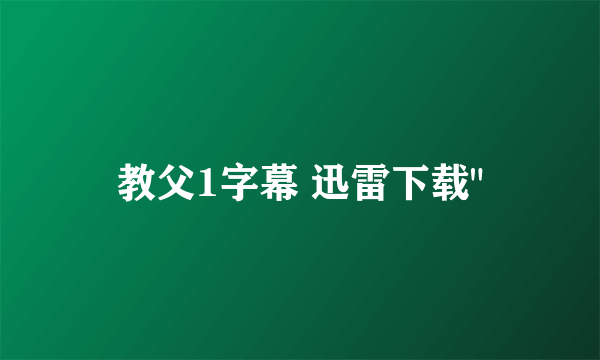 教父1字幕 迅雷下载