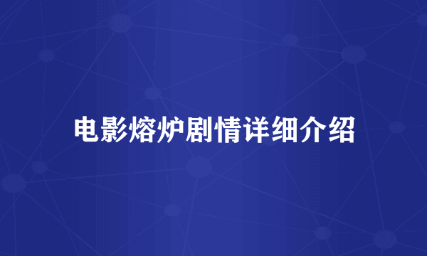 电影熔炉剧情详细介绍