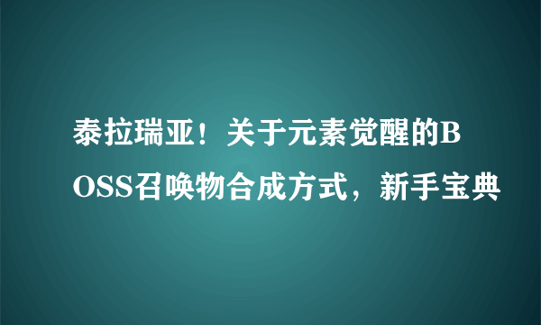 泰拉瑞亚！关于元素觉醒的BOSS召唤物合成方式，新手宝典