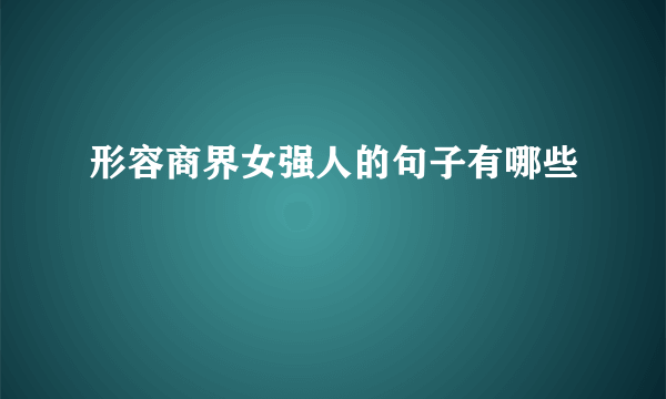 形容商界女强人的句子有哪些