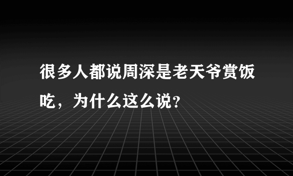 很多人都说周深是老天爷赏饭吃，为什么这么说？