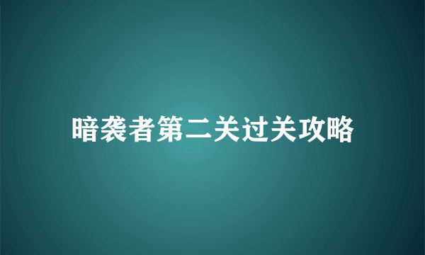 暗袭者第二关过关攻略