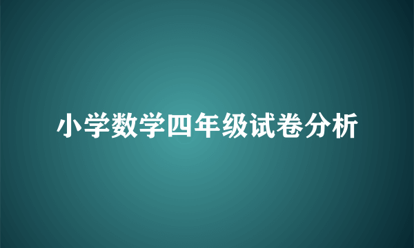 小学数学四年级试卷分析