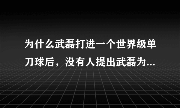 为什么武磊打进一个世界级单刀球后，没有人提出武磊为何不过掉后卫和门将射空门？