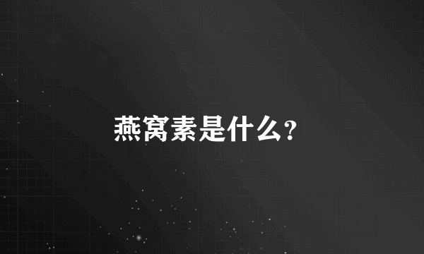 燕窝素是什么？