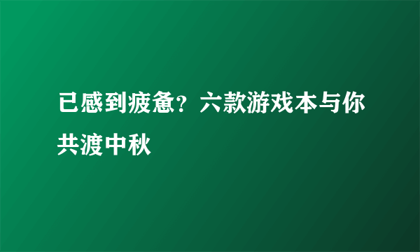 已感到疲惫？六款游戏本与你共渡中秋