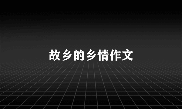 故乡的乡情作文