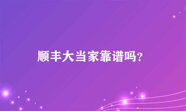 顺丰大当家靠谱吗？