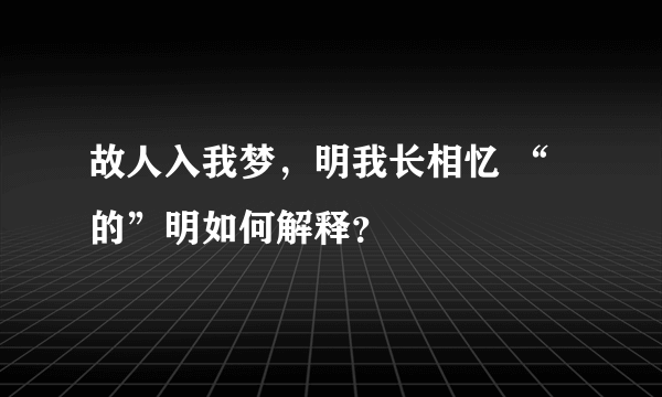 故人入我梦，明我长相忆 “的”明如何解释？