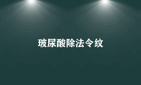 玻尿酸除法令纹