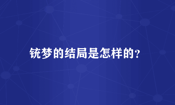 铳梦的结局是怎样的？