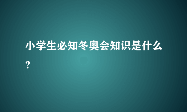 小学生必知冬奥会知识是什么？