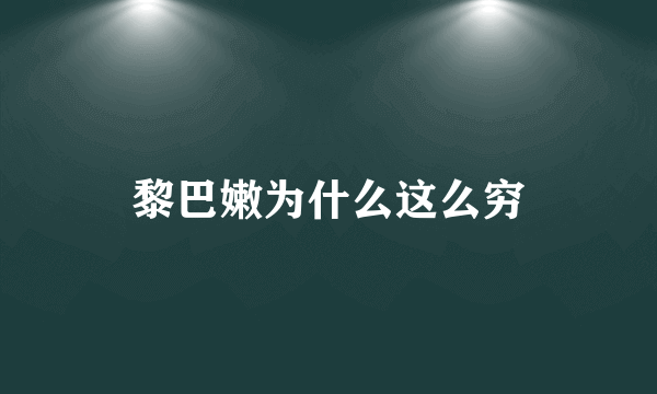 黎巴嫩为什么这么穷