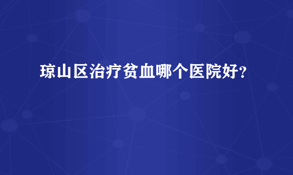 琼山区治疗贫血哪个医院好？