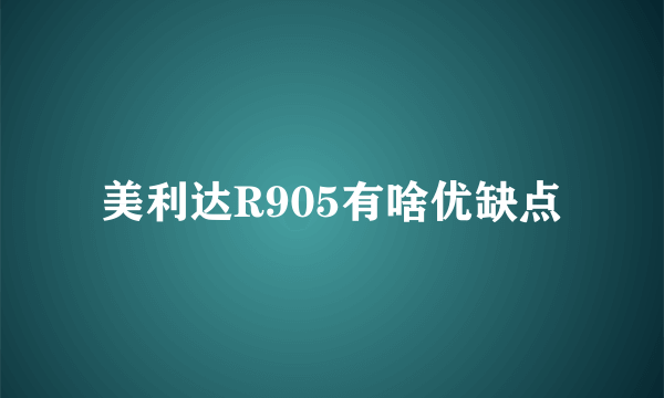 美利达R905有啥优缺点