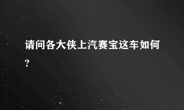 请问各大侠上汽赛宝这车如何?